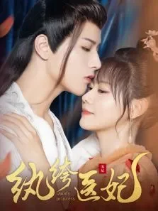 纨绔医妃电视剧海报