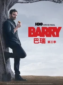 巴瑞 第三季电视剧海报