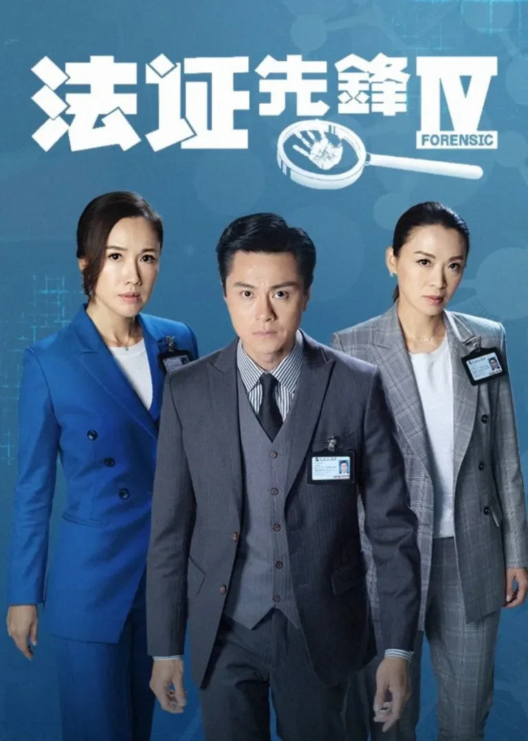法证先锋4[粤语版]电视剧海报