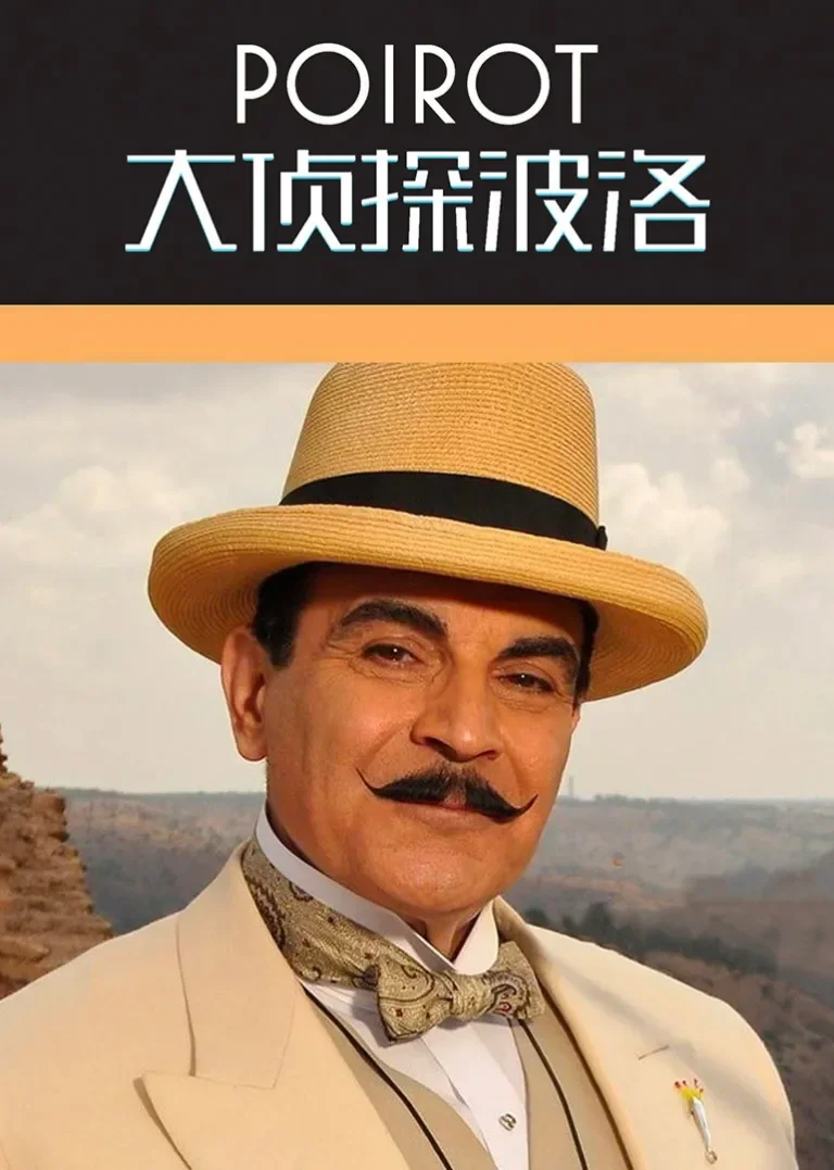 大侦探波洛 第七季电视剧海报