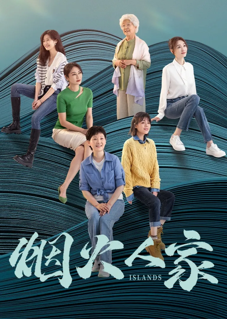 烟火人家电视剧海报