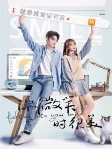 你微笑时很美电视剧海报