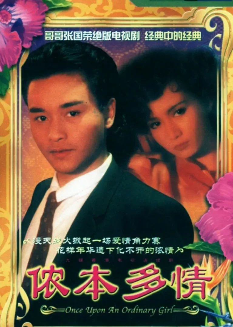 侬本多情[粤语版]电视剧海报