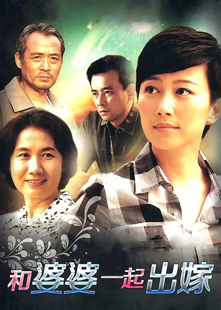 和婆婆一起出嫁电视剧海报