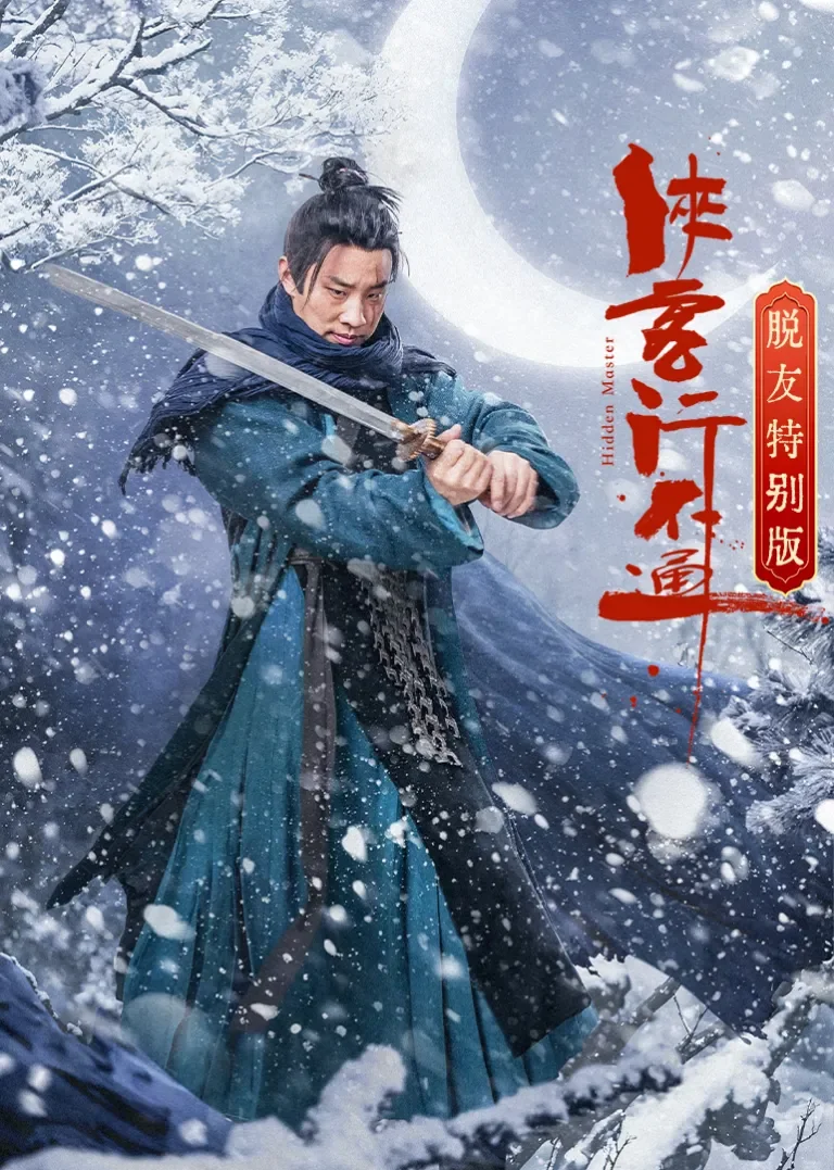 侠客行不通 脱友特别版电视剧海报
