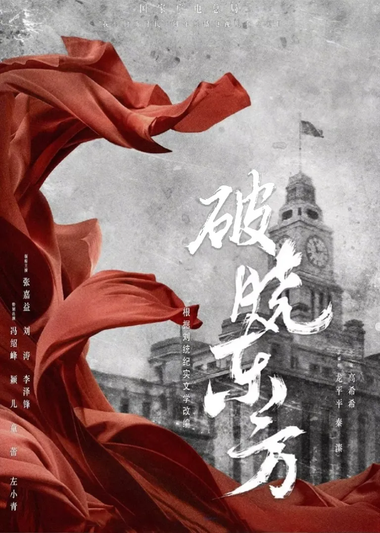 破晓东方电视剧海报