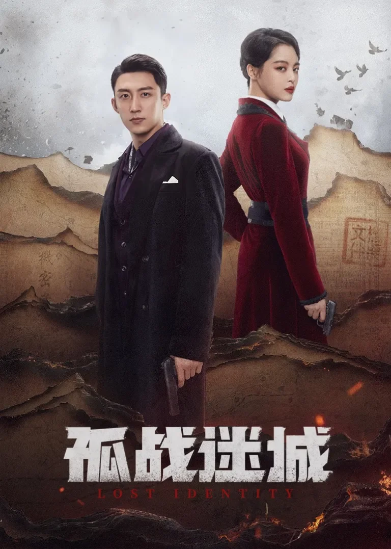 孤战迷城电视剧海报