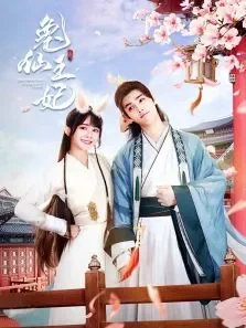 兔仙王妃电视剧海报
