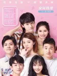 恋爱播放列表·竖屏也爱电视剧海报