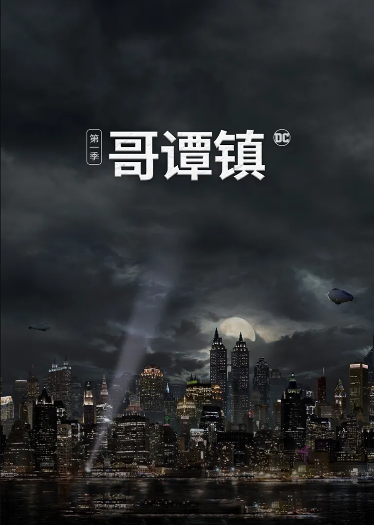 哥谭镇 第一季电视剧海报