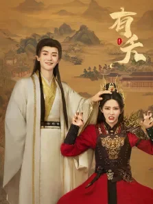 有夭电视剧海报
