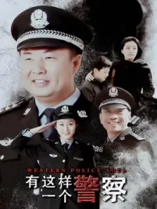 有这样一个警察电视剧海报