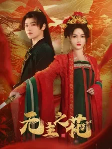 无主之花电视剧海报