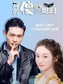 我的傻白甜媳妇电视剧海报