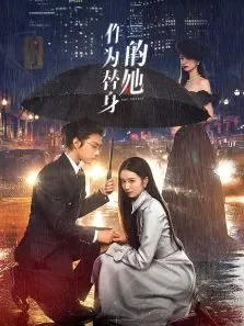 作为替身的她电视剧海报