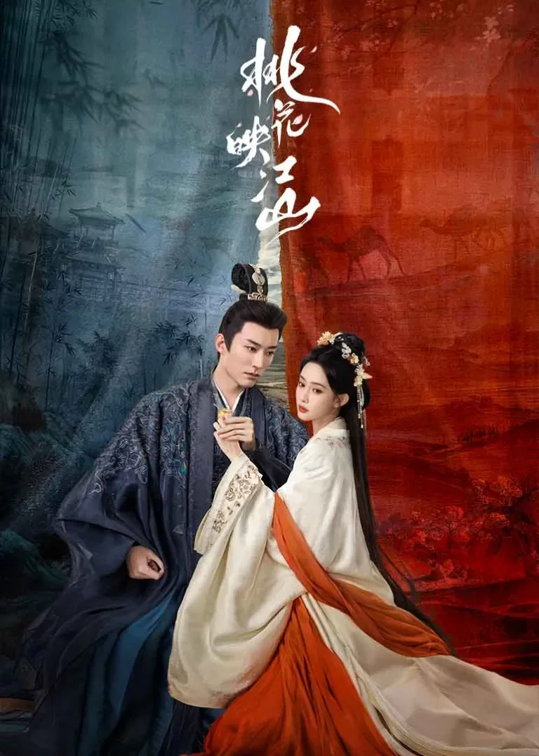 桃花映江山电视剧海报