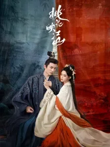 桃花映江山电视剧海报