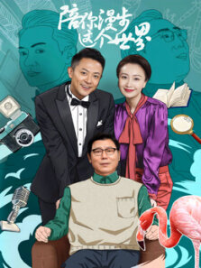 陪你漫步这个世界