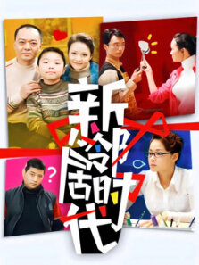 新邻居时代