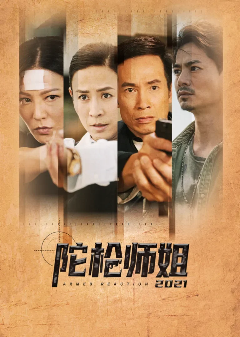 陀枪师姐2021[普通话版]电视剧海报