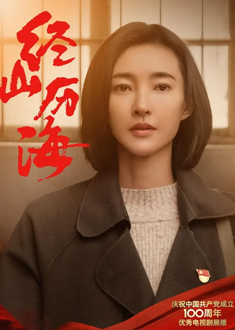 经山历海电视剧海报