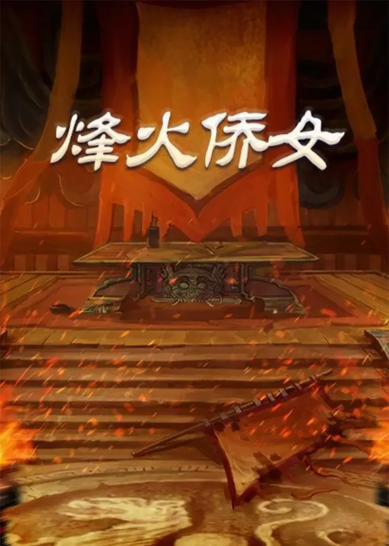 烽火侨女电视剧海报