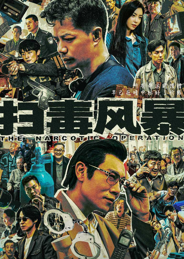 扫毒风暴