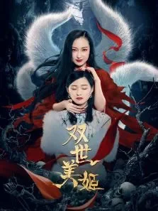 双世美姬电视剧海报