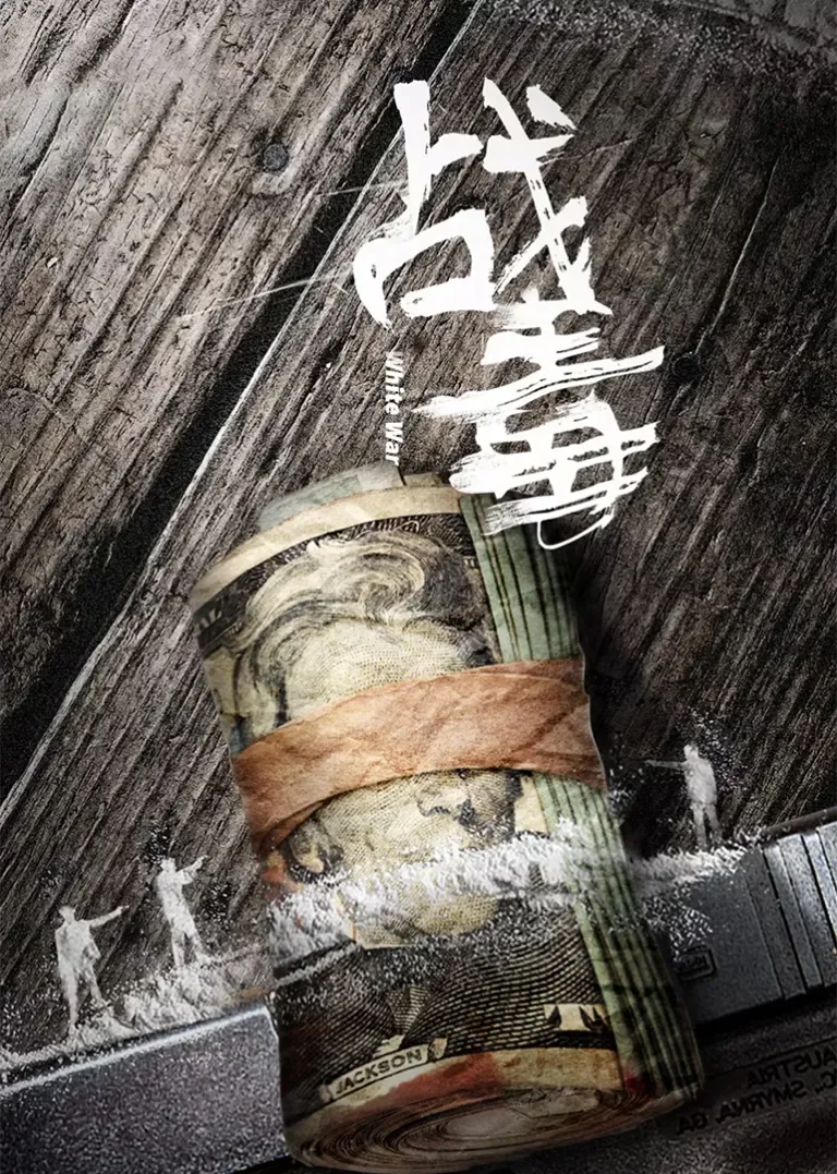 战毒[粤语版]电视剧海报