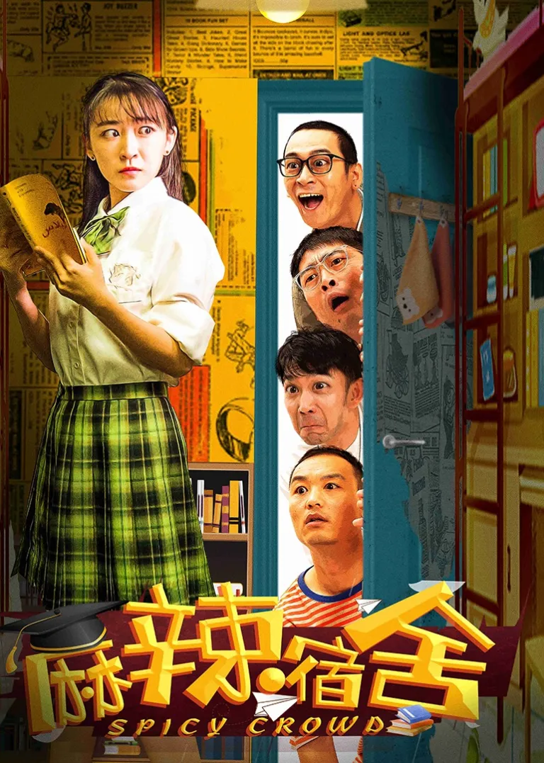 麻辣宿舍电视剧海报