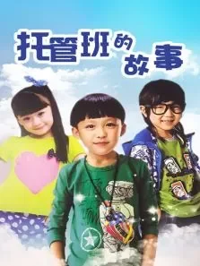托管班的故事电视剧海报
