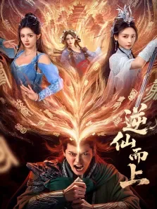 逆仙而上电视剧海报