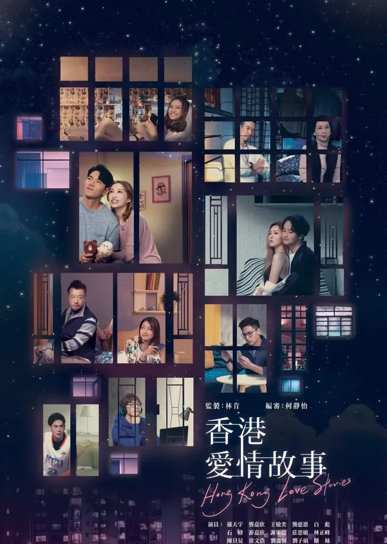 香港爱情故事[普通话版]电视剧海报