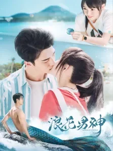 浪花男神电视剧海报