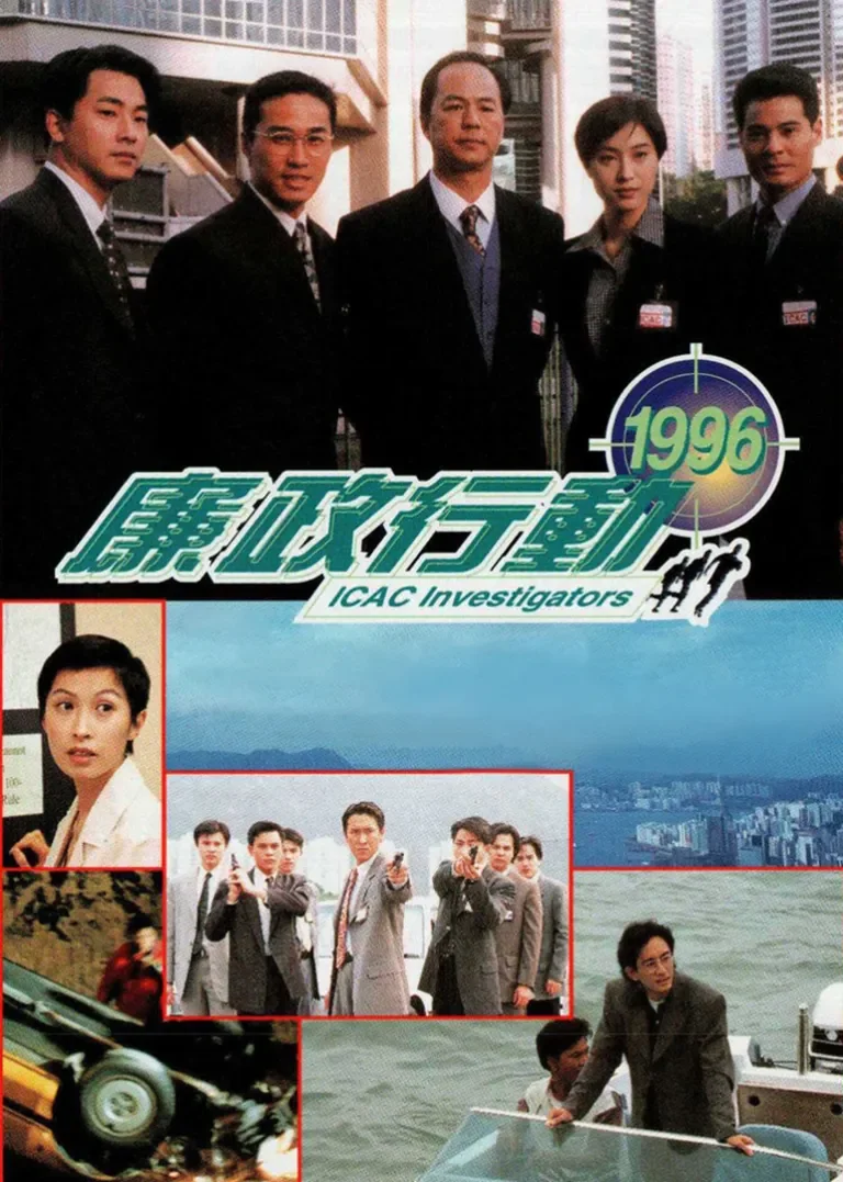 廉政行动1996[粤语版]电视剧海报