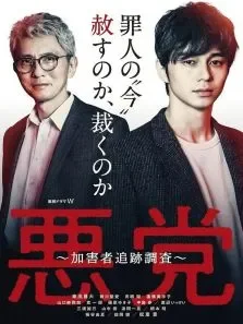 加害者追踪调查电视剧海报
