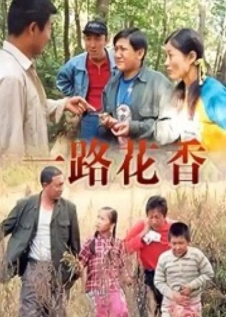 一路花香电视剧海报