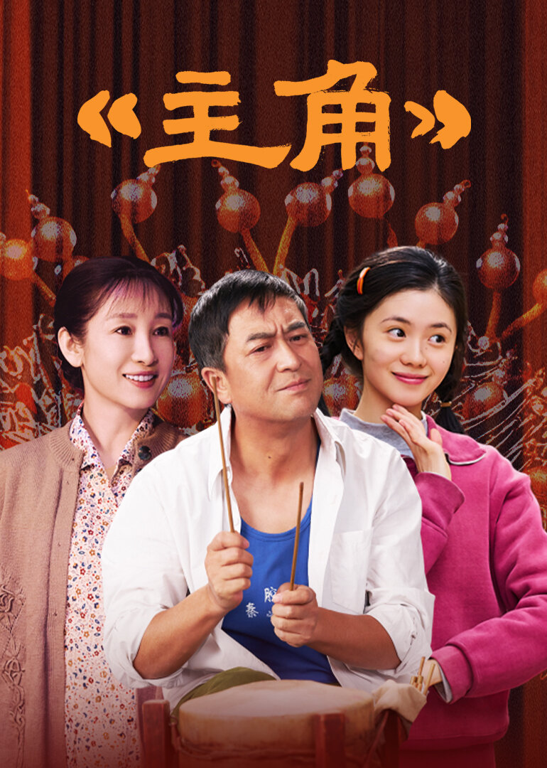 主角