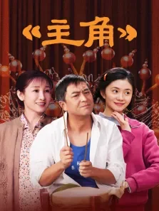 主角电视剧海报