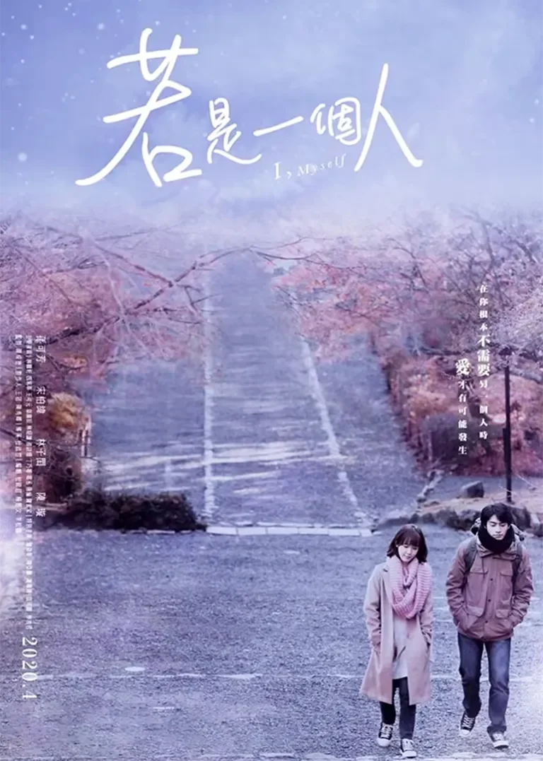 若是一个人[普通话版]电视剧海报