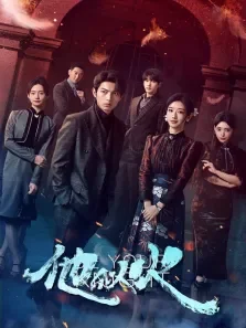 他似火电视剧海报