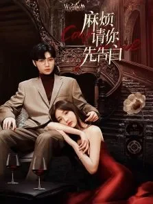 麻烦请你先告白电视剧海报