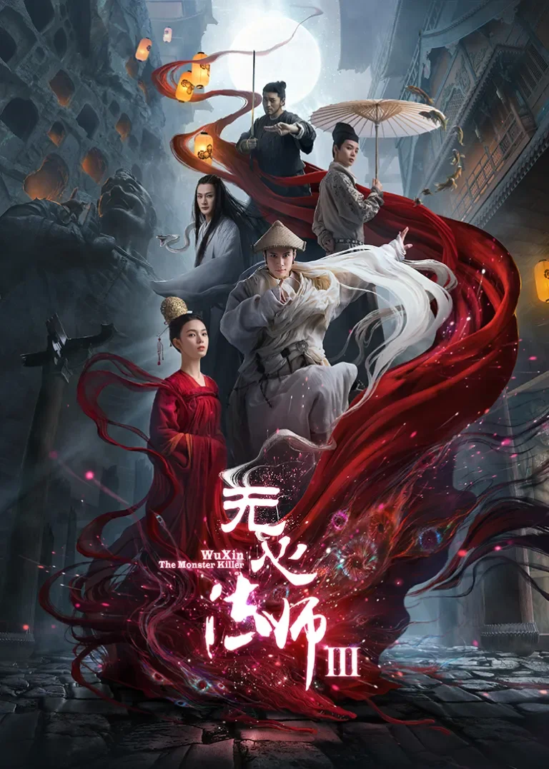 无心法师3电视剧海报