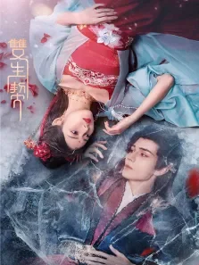 双生契电视剧海报