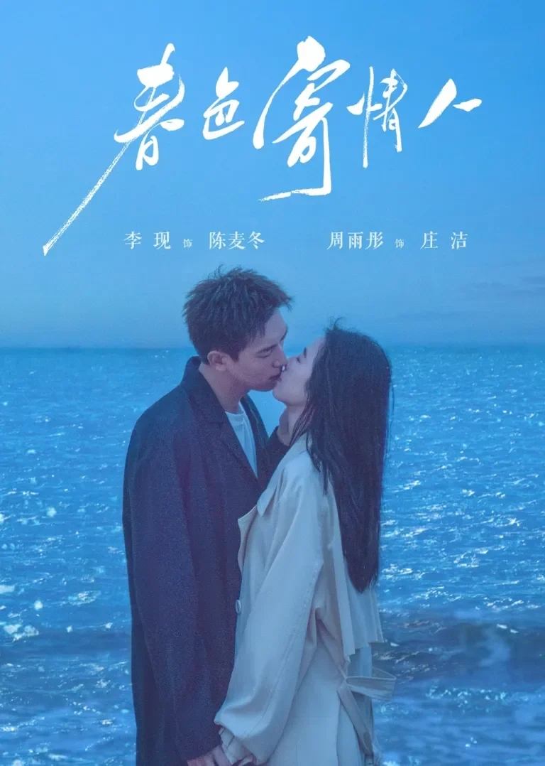 春色寄情人电视剧海报