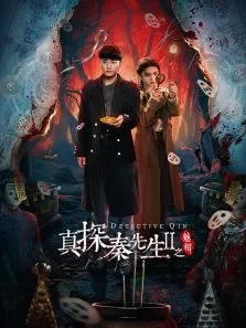 真探秦先生第二季之魅相电视剧海报