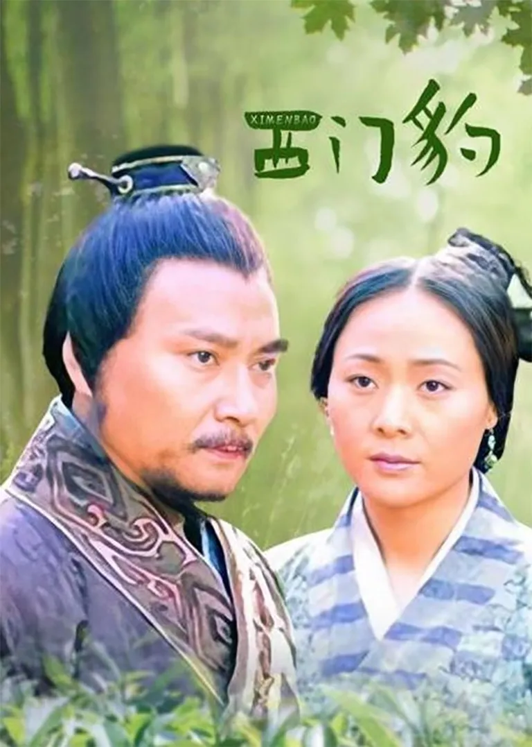 西门豹电视剧海报