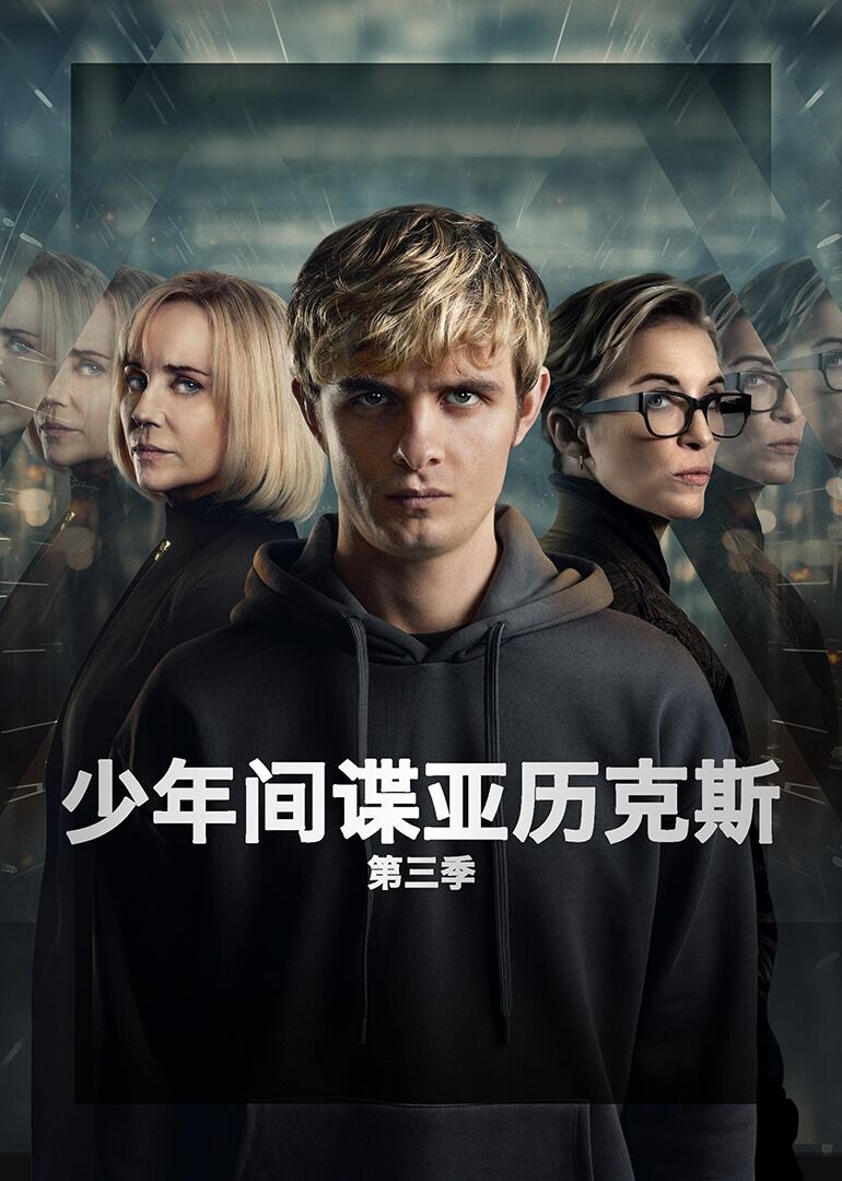 少年间谍亚历克斯 第三季