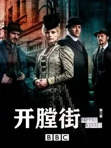 开膛街 第三季电视剧海报