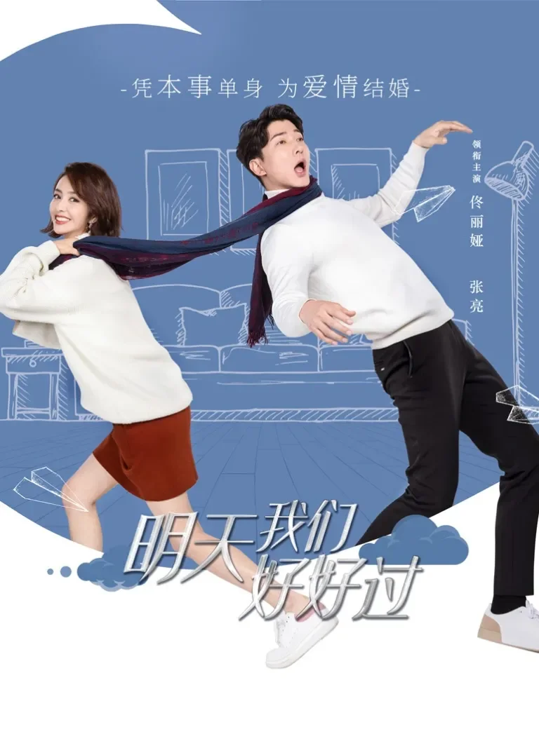 明天我们好好过电视剧海报
